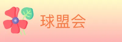球盟会 logo